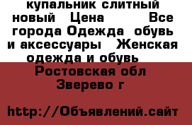 купальник слитный новый › Цена ­ 850 - Все города Одежда, обувь и аксессуары » Женская одежда и обувь   . Ростовская обл.,Зверево г.